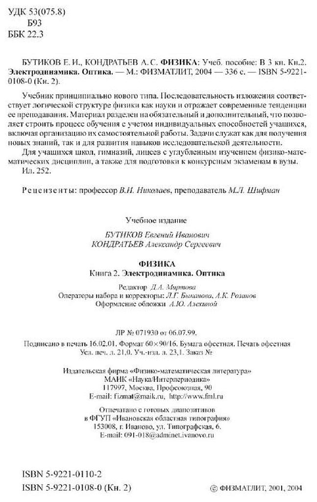 Физика. Учебное пособие в 3-х книгах. Часть 2. Электродинамика. Оптика. 2004